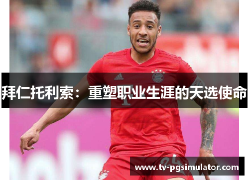 拜仁托利索：重塑职业生涯的天选使命