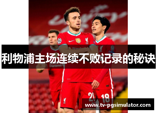利物浦主场连续不败记录的秘诀