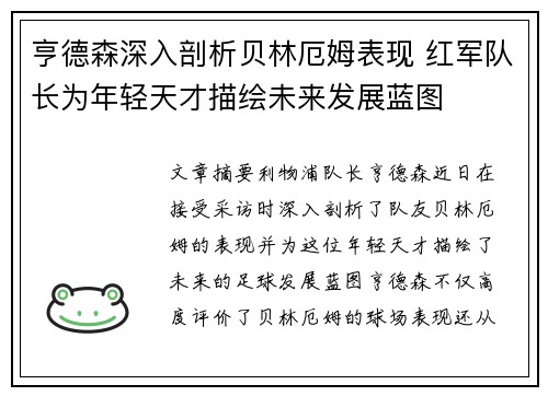 亨德森深入剖析贝林厄姆表现 红军队长为年轻天才描绘未来发展蓝图