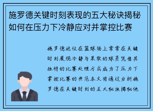 施罗德关键时刻表现的五大秘诀揭秘如何在压力下冷静应对并掌控比赛