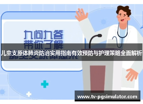 儿童支原体肺炎防治实用指南有效预防与护理策略全面解析