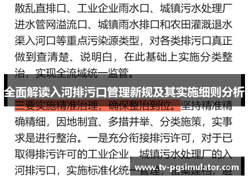 全面解读入河排污口管理新规及其实施细则分析