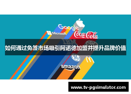 如何通过免签市场吸引阿诺德加盟并提升品牌价值