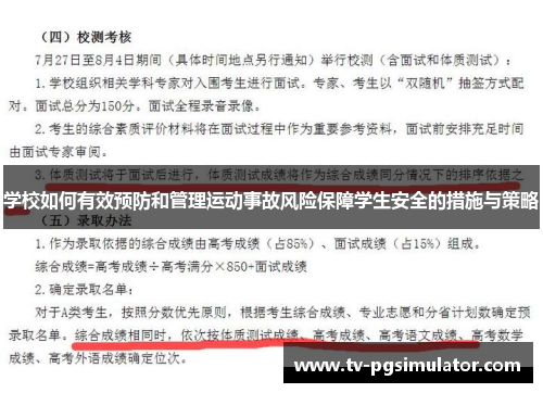 学校如何有效预防和管理运动事故风险保障学生安全的措施与策略