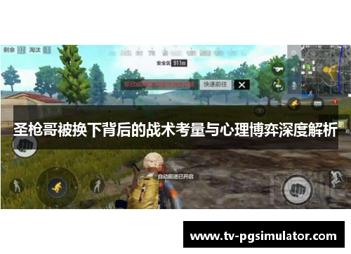 圣枪哥被换下背后的战术考量与心理博弈深度解析