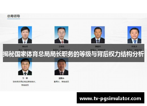 揭秘国家体育总局局长职务的等级与背后权力结构分析