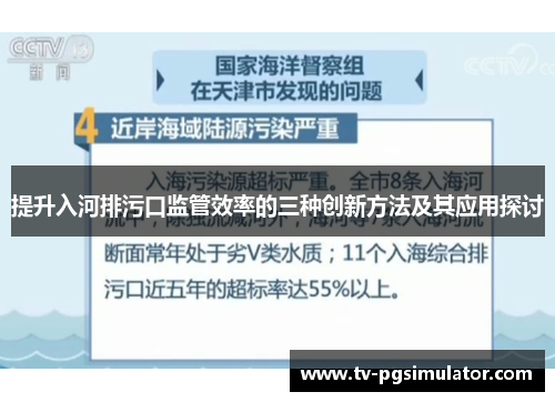 提升入河排污口监管效率的三种创新方法及其应用探讨