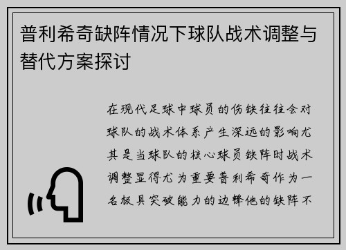 普利希奇缺阵情况下球队战术调整与替代方案探讨