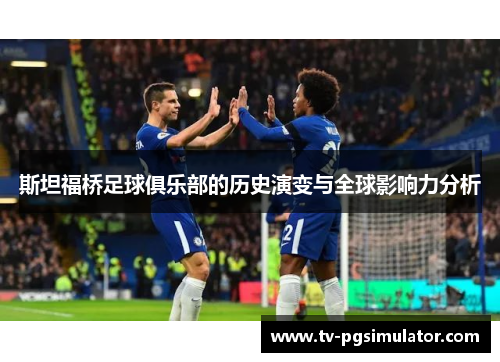 斯坦福桥足球俱乐部的历史演变与全球影响力分析