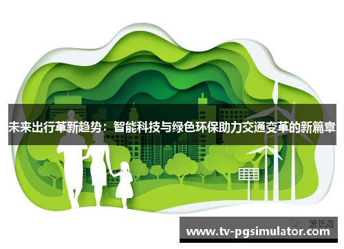 未来出行革新趋势：智能科技与绿色环保助力交通变革的新篇章