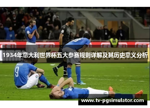 1934年意大利世界杯五大参赛规则详解及其历史意义分析