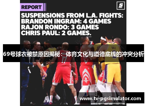 69号球衣被禁原因揭秘：体育文化与道德底线的冲突分析