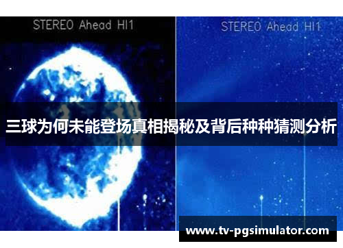 三球为何未能登场真相揭秘及背后种种猜测分析