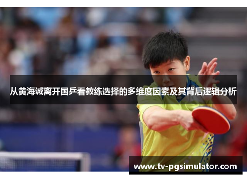 从黄海诚离开国乒看教练选择的多维度因素及其背后逻辑分析