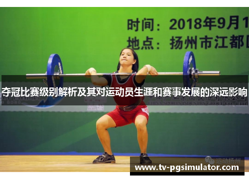 夺冠比赛级别解析及其对运动员生涯和赛事发展的深远影响