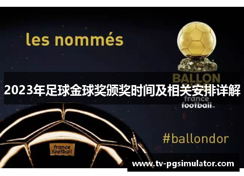 2023年足球金球奖颁奖时间及相关安排详解
