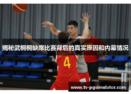 揭秘武桐桐缺席比赛背后的真实原因和内幕情况