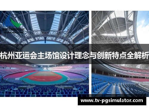 杭州亚运会主场馆设计理念与创新特点全解析