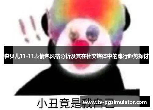 森贝儿11-11表情包风格分析及其在社交媒体中的流行趋势探讨