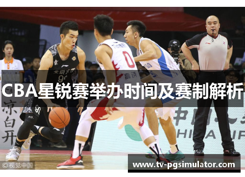 CBA星锐赛举办时间及赛制解析