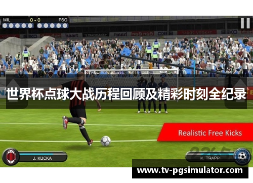 世界杯点球大战历程回顾及精彩时刻全纪录