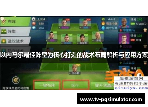 以内马尔最佳阵型为核心打造的战术布局解析与应用方案