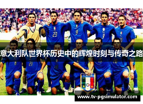 意大利队世界杯历史中的辉煌时刻与传奇之路