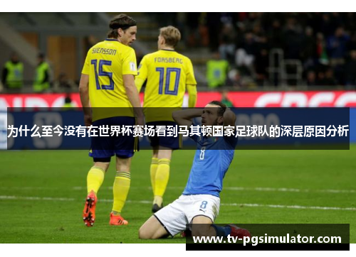 为什么至今没有在世界杯赛场看到马其顿国家足球队的深层原因分析