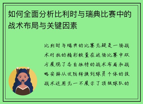 如何全面分析比利时与瑞典比赛中的战术布局与关键因素 如何全面分析比利时与瑞典比赛中的战术布局与关键因素