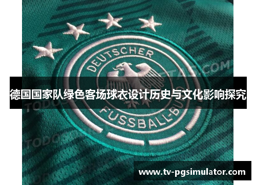 德国国家队绿色客场球衣设计历史与文化影响探究