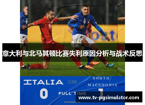 意大利与北马其顿比赛失利原因分析与战术反思