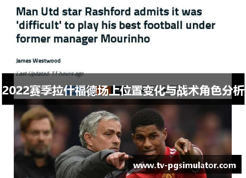 2022赛季拉什福德场上位置变化与战术角色分析