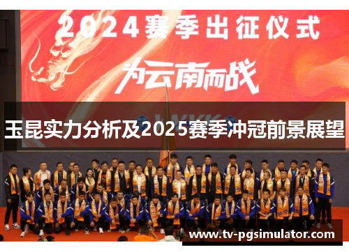 玉昆实力分析及2025赛季冲冠前景展望
