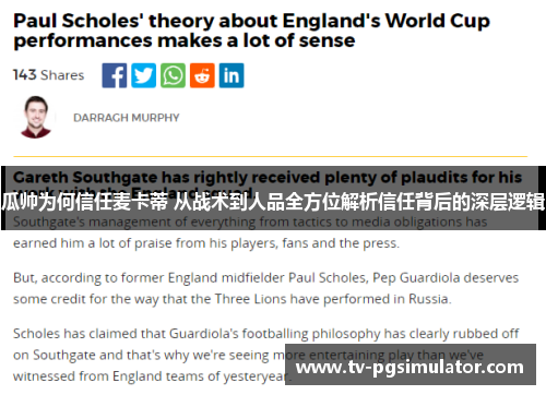 瓜帅为何信任麦卡蒂 从战术到人品全方位解析信任背后的深层逻辑 瓜帅为何信任麦卡蒂 从战术到人品全方位解析信任背后的深层逻辑