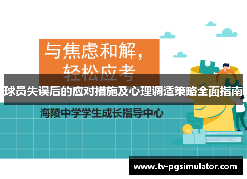 球员失误后的应对措施及心理调适策略全面指南