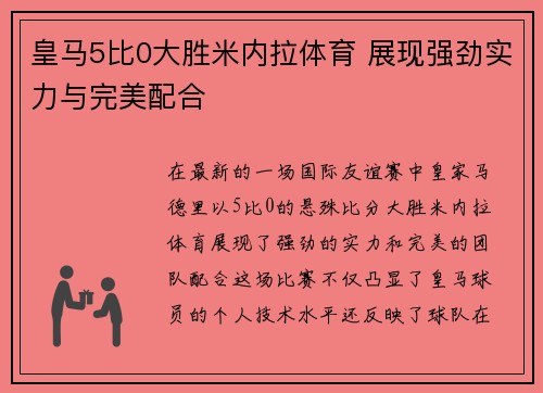 皇马5比0大胜米内拉体育 展现强劲实力与完美配合 皇马5比0大胜米内拉体育 展现强劲实力与完美配合