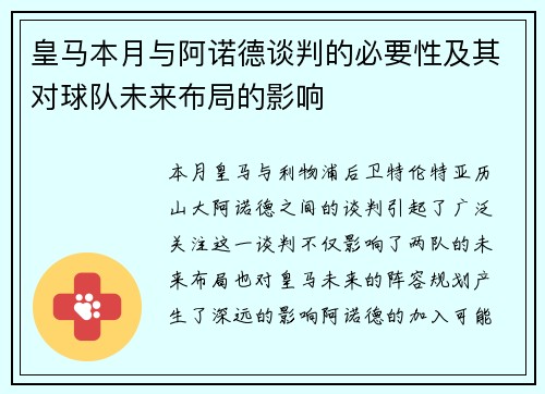 皇马本月与阿诺德谈判的必要性及其对球队未来布局的影响 皇马本月与阿诺德谈判的必要性及其对球队未来布局的影响