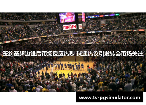 签约塞超边锋后市场反应热烈 球迷热议引发转会市场关注