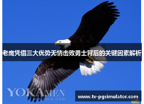 老鹰凭借三大优势无情击败勇士背后的关键因素解析