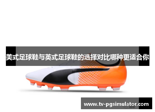 美式足球鞋与英式足球鞋的选择对比哪种更适合你 美式足球鞋与英式足球鞋的选择对比哪种更适合你