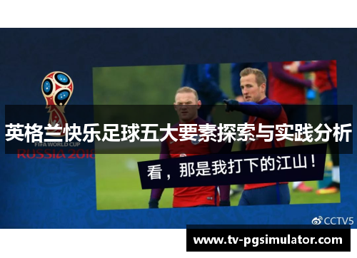 英格兰快乐足球五大要素探索与实践分析 英格兰快乐足球五大要素探索与实践分析