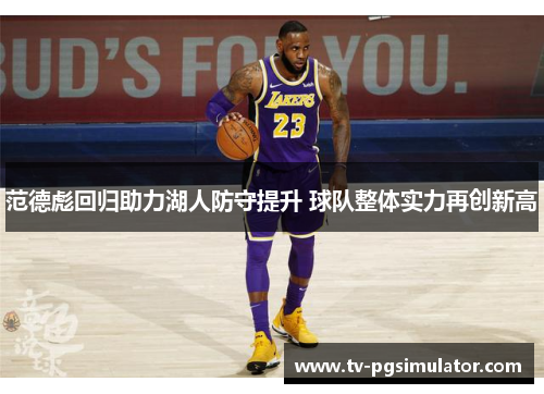 范德彪回归助力湖人防守提升 球队整体实力再创新高