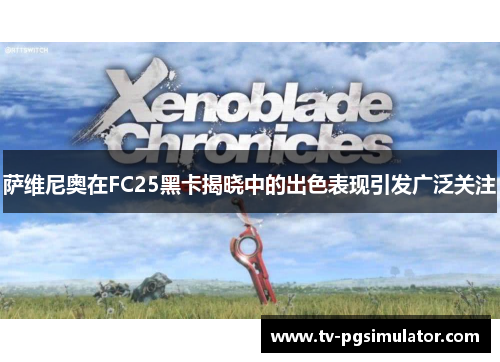 萨维尼奥在FC25黑卡揭晓中的出色表现引发广泛关注 萨维尼奥在FC25黑卡揭晓中的出色表现引发广泛关注