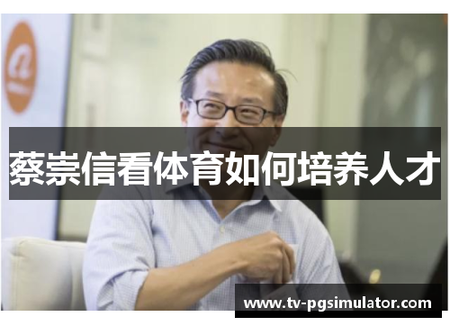 蔡崇信看体育如何培养人才