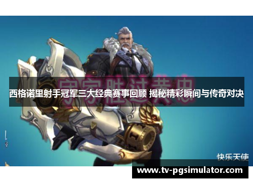 西格诺里射手冠军三大经典赛事回顾 揭秘精彩瞬间与传奇对决