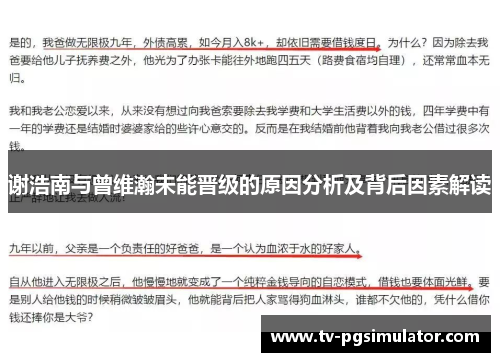 谢浩南与曾维瀚未能晋级的原因分析及背后因素解读