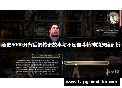 赛史5000分背后的传奇故事与不屈奋斗精神的深度剖析