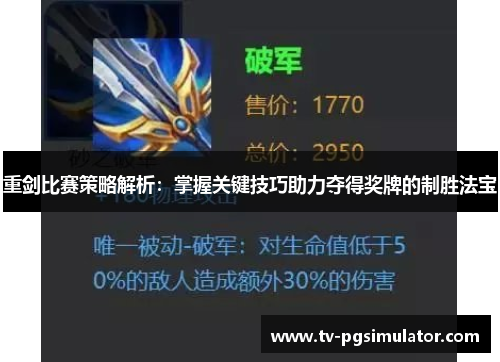 重剑比赛策略解析:掌握关键技巧助力夺得奖牌的制胜法宝 重剑比赛策略解析:掌握关键技巧助力夺得奖牌的制胜法宝