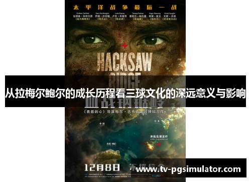 从拉梅尔鲍尔的成长历程看三球文化的深远意义与影响 从拉梅尔鲍尔的成长历程看三球文化的深远意义与影响