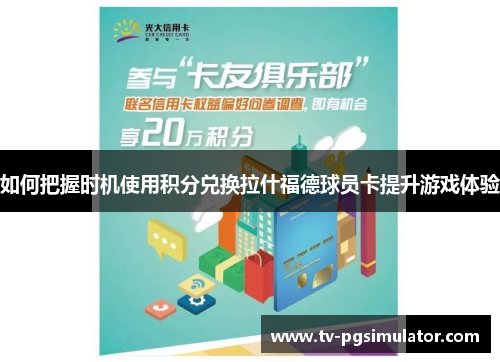 如何把握时机使用积分兑换拉什福德球员卡提升游戏体验